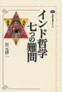 インド哲学七つの難問 (講談社選書メチエ 255) 宮元 啓一