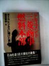 ドキュメント三菱商事燃料本部―オイル・ビジネスに賭けた男たち (1981年)