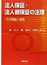 法人保証・法人根保証の法理: その理論と実務 椿 寿夫