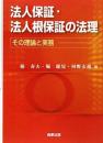 法人保証・法人根保証の法理: その理論と実務 椿 寿夫