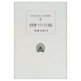 哲学者・ソフィスト列伝 (西洋古典叢書 G 22) ピロストラトス? エウナピオス; 戸塚 七郎