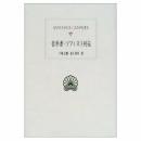 哲学者・ソフィスト列伝 (西洋古典叢書 G 22) ピロストラトス? エウナピオス; 戸塚 七郎