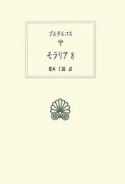 モラリア8 (西洋古典叢書) プルタルコス; 松本 仁助