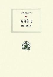 英雄伝３ (西洋古典叢書 G 66) プルタルコス; 柳沼 重剛
