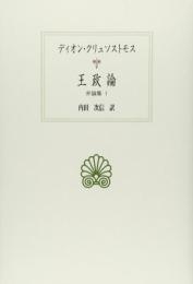 王政論: 弁論集1 (西洋古典叢書 G 91 弁論集 1) ディオン クリュソストモス? Chrysostom,Dio; 次信, 内田