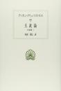 王政論: 弁論集1 (西洋古典叢書 G 91 弁論集 1) ディオン クリュソストモス? Chrysostom,Dio; 次信, 内田