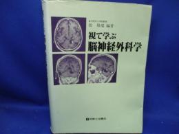 視て学ぶ脳神経外科学 郭 隆チャン