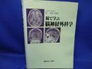 視て学ぶ脳神経外科学 郭 隆チャン