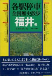 各駅停車全国歴史散歩 (19) 福井県 福井新聞社