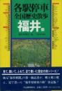 各駅停車全国歴史散歩 (19) 福井県 福井新聞社