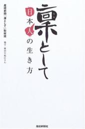 凛として: 日本人の生き方 産経新聞「凛として」取材班