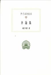 弁論集 (西洋古典叢書) アイスキネス; 木曽 明子