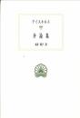 弁論集 (西洋古典叢書) アイスキネス; 木曽 明子