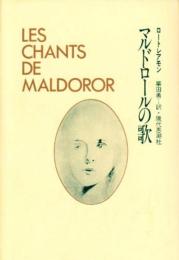 マルドロールの歌 ロートレアモン; 栗田 勇