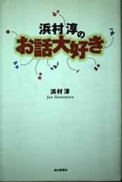 浜村淳のお話大好き 浜村 淳