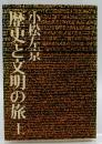 歴史と文明の旅 (上下巻セッ) 小松左京