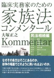 臨床実務家のための家族法コンメンタール(民法相続編) (勁草法律実務シリーズ) 大塚 正之