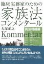 臨床実務家のための家族法コンメンタール(民法相続編) (勁草法律実務シリーズ) 大塚 正之