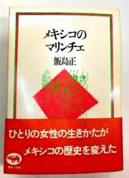 メキシコのマリンチェ 飯島 正