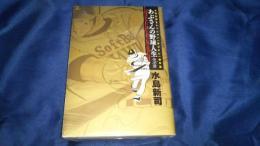 あぶさんの野球人生-全56章 下巻 (ビッグコミックススペシャル) 水島 新司