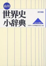 山川 世界史小辞典 世界史小辞典編集委員会