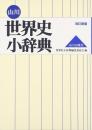 山川 世界史小辞典 世界史小辞典編集委員会