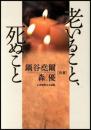 老いること、死ぬこと 鍋谷 尭爾; 森 優