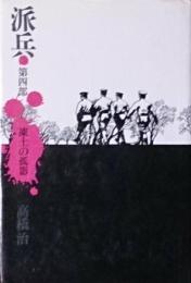 派兵〈第4部〉凍土の孤影 (1977年)