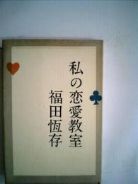 私の恋愛教室 (1959年)