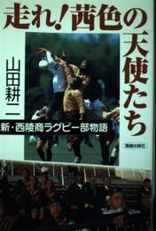 走れ茜色の天使たち: 新・西陵商ラグビー部物語 山田 耕二