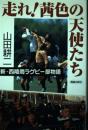 走れ茜色の天使たち: 新・西陵商ラグビー部物語 山田 耕二