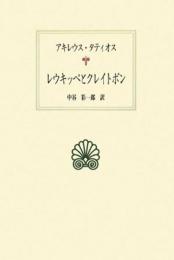 レウキッペとクレイトポン (西洋古典叢書 G 59) アキレウス タティオス; 彩一郎, 中谷