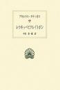 レウキッペとクレイトポン (西洋古典叢書 G 59) アキレウス タティオス; 彩一郎, 中谷