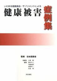いわゆる健康食品・サプリメントによる健康被害症例集 小澤 明