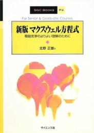 マクスウェル方程式: 電磁気学のよりよい理解のために (SGC Books P 4) 北野 正雄