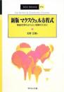 マクスウェル方程式: 電磁気学のよりよい理解のために (SGC Books P 4) 北野 正雄