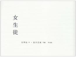 女生徒 太宰 治; 佐内 正史