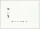 女生徒 太宰 治; 佐内 正史