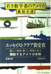 若き数学者のアメリカ 藤原 正彦