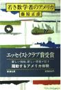 若き数学者のアメリカ 藤原 正彦