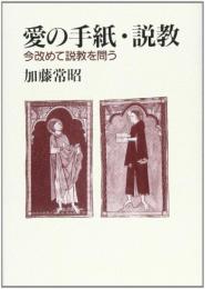 愛の手紙・説教: 今改めて説教を問う 加藤 常昭