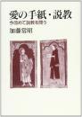 愛の手紙・説教: 今改めて説教を問う 加藤 常昭