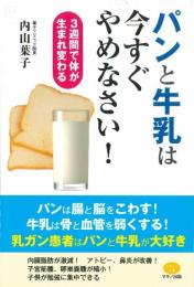 パンと牛乳は今すぐやめなさい! (3週間で体が生まれ変わる) 内山 葉子
