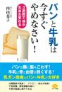 パンと牛乳は今すぐやめなさい! (3週間で体が生まれ変わる) 内山 葉子