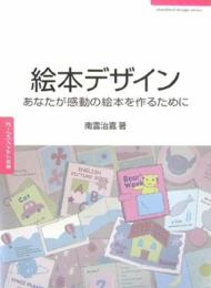 絵本デザイン: あなたが感動の絵本を作るために (常用デザインシリーズ) 南雲 治嘉