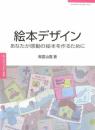 絵本デザイン: あなたが感動の絵本を作るために (常用デザインシリーズ) 南雲 治嘉