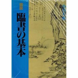 臨書の基本 新装版: 図説指導 小倉 不折