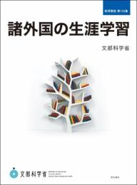 諸外国の生涯学習 (教育調査 第155集) [大型本] 文部科学省