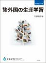 諸外国の生涯学習 (教育調査 第155集) [大型本] 文部科学省