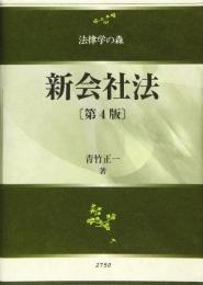 新会社法〔第4版〕 (法律学の森) [単行本] 青竹 正一